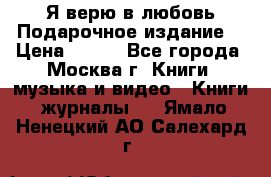Я верю в любовь Подарочное издание  › Цена ­ 300 - Все города, Москва г. Книги, музыка и видео » Книги, журналы   . Ямало-Ненецкий АО,Салехард г.